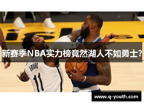 新赛季NBA实力榜竟然湖人不如勇士？