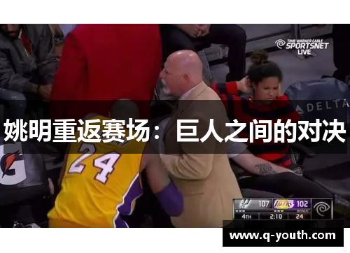 姚明重返赛场：巨人之间的对决