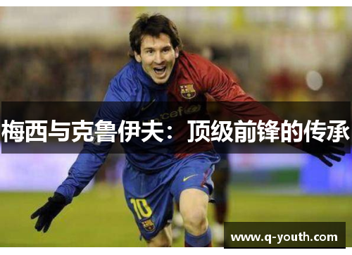 梅西与克鲁伊夫：顶级前锋的传承