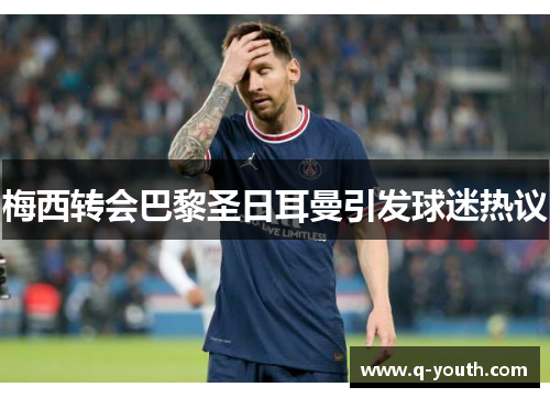 梅西转会巴黎圣日耳曼引发球迷热议