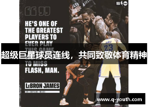 超级巨星球员连线，共同致敬体育精神
