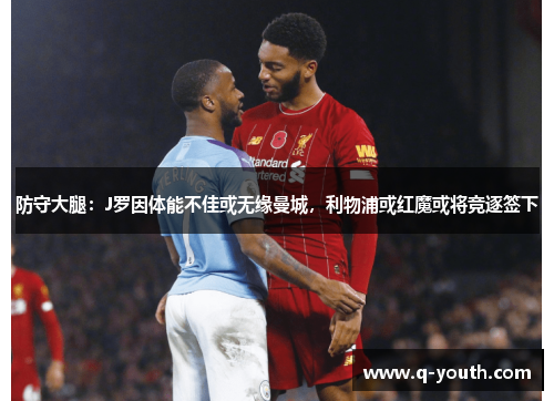 防守大腿：J罗因体能不佳或无缘曼城，利物浦或红魔或将竞逐签下