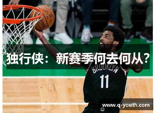独行侠：新赛季何去何从？