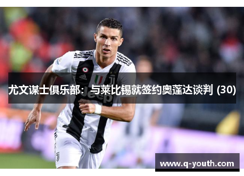 尤文谋士俱乐部：与莱比锡就签约奥蓬达谈判 (30)