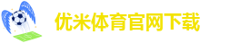 优米体育官网下载